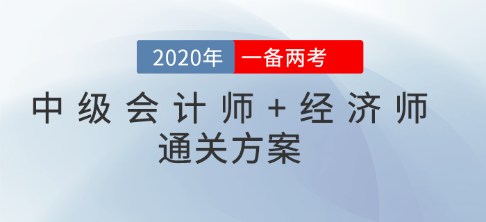 2020年中級會計師&中級經(jīng)濟(jì)師一備兩考！雙向取證