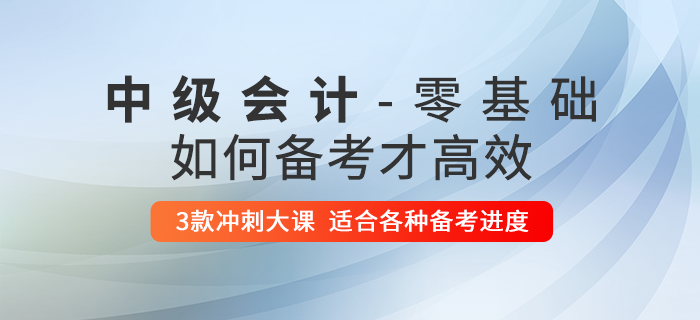 零基礎(chǔ)考生想要通過中級會計師考試？這些內(nèi)容你不得不看！