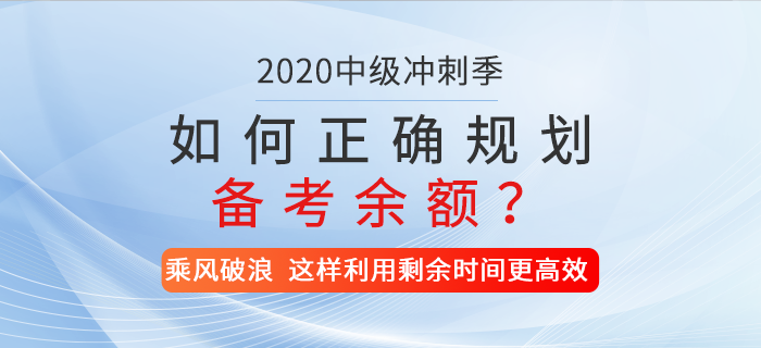 2020年中級(jí)會(huì)計(jì)備考時(shí)間僅剩兩位數(shù)，如何正確規(guī)劃你的備考余額？