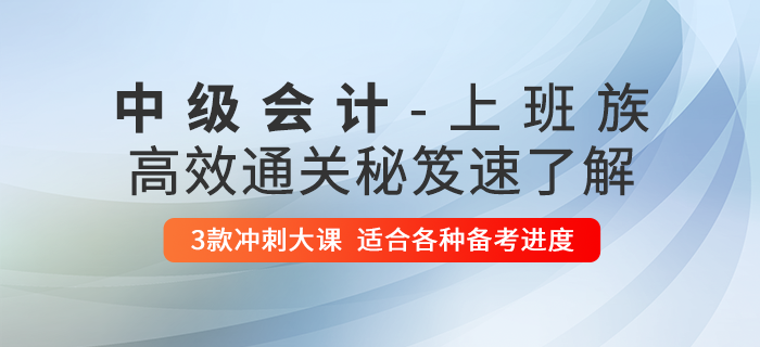 2020年中級會計上班族考生學(xué)習(xí)工作兩難全？高效秘籍助您一年過三科！