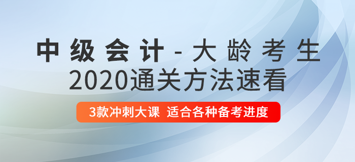 大齡考生不適合考中級(jí)會(huì)計(jì)？了解這些方法，讓你突出重圍！