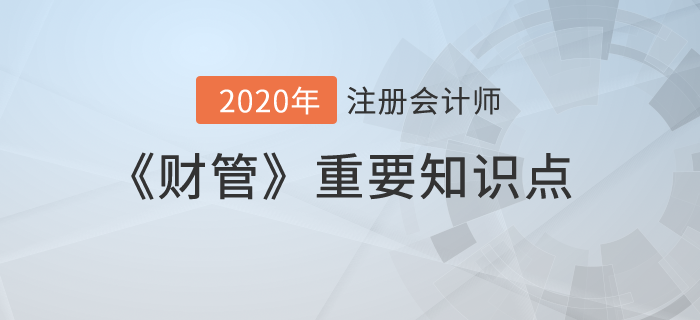 股票的價值評估與期望報酬率_2020年注會《財管》重要知識點