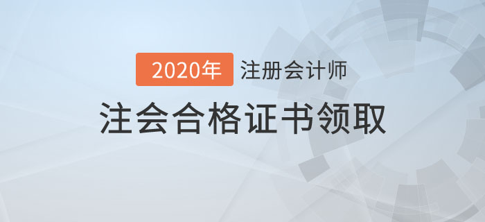 注會合格證書領(lǐng)取