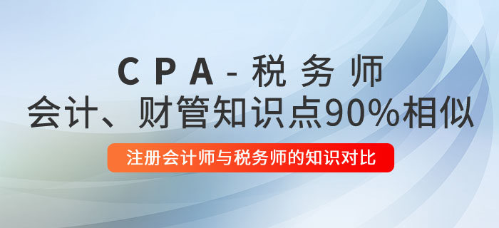 注冊會計師與稅務(wù)師的知識對比：會計、財管相似度高達90%！