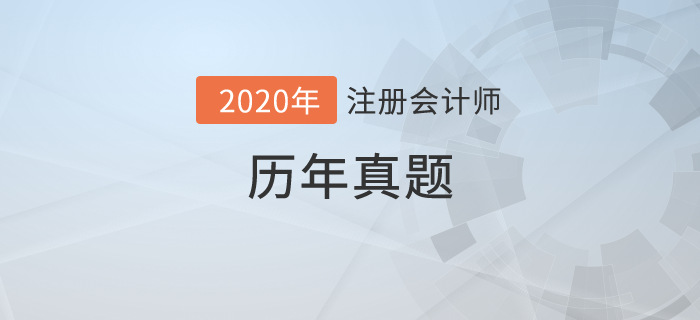 歷年注會真題及答案解析出爐！高效備考，必做注會真題！