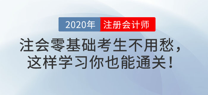 注會零基礎(chǔ)考生不用愁，這樣學(xué)習(xí)你也能通關(guān)！
