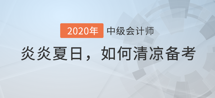 當(dāng)中級會計備考與炎炎夏日相遇，如何備考才清涼？