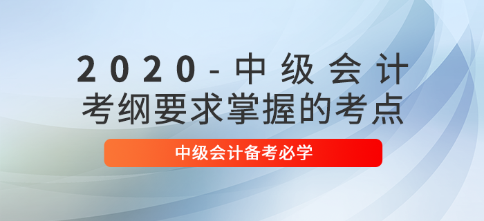 備考2020年中級會計經(jīng)濟(jì)法科目，必須掌握這些考點！