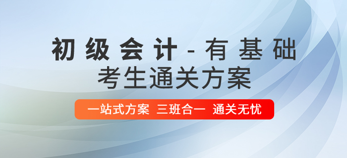 有基礎(chǔ)的初級(jí)會(huì)計(jì)考生如何高效通關(guān)？請(qǐng)看獨(dú)家攻略！