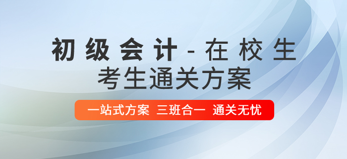 在校生考初級會計攻略，1年2科輕松過關(guān)！