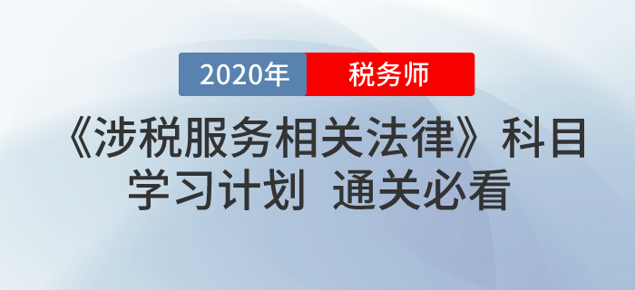 2020年稅務(wù)師《涉稅服務(wù)相關(guān)法律》學(xué)習(xí)計劃！無憂通關(guān)！
