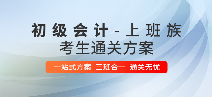 上班學習兩不誤！初級會計職稱在職備考通關攻略！