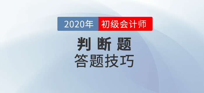 初級會(huì)計(jì)判斷題怎么算分？解題竅門有哪些？