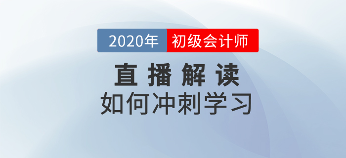 2020年初級(jí)會(huì)計(jì)如何沖刺學(xué)習(xí)？名師為你解讀！