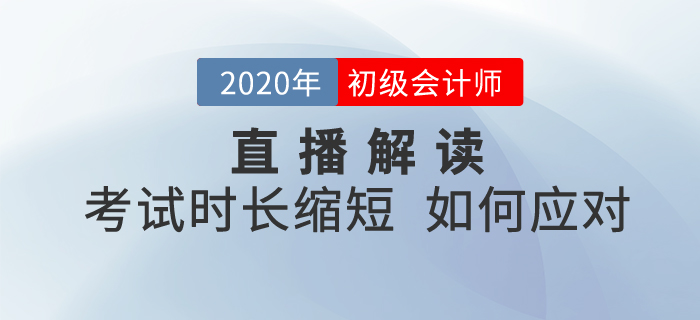 直播回顧：2020年初級會計考試時長縮短，如何備考《經(jīng)濟法基礎》？