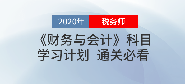 2020年稅務(wù)師《財(cái)務(wù)與會(huì)計(jì)》基礎(chǔ)階段學(xué)習(xí)計(jì)劃！免費(fèi)下載！