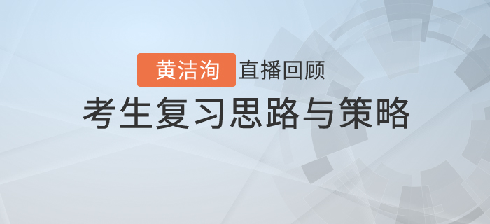 黃潔洵老師直播解讀：不同類型初級會計考生的復習思路與策略