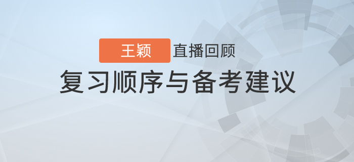 王穎老師直播解讀：初級會計復習順序與備考建議