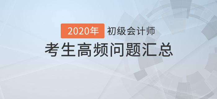 初級會計(jì)最新考務(wù)安排！這些猜想是否會成真？