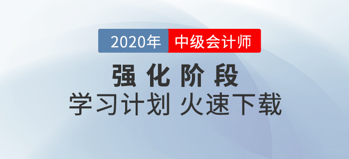 2020年《中級(jí)會(huì)計(jì)實(shí)務(wù)》強(qiáng)化階段學(xué)習(xí)計(jì)劃！高效備考這樣學(xué)