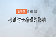 郭守杰老師直播解讀：初級會計考試時長縮短對《經(jīng)濟(jì)法基礎(chǔ)》的影響