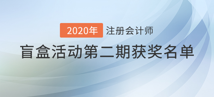 注會2020年盲盒活動第二期獲獎名單揭曉，火速圍觀！
