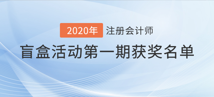 2021年注冊會計師盲盒活動獲獎名單公布！驚喜好禮享不停！