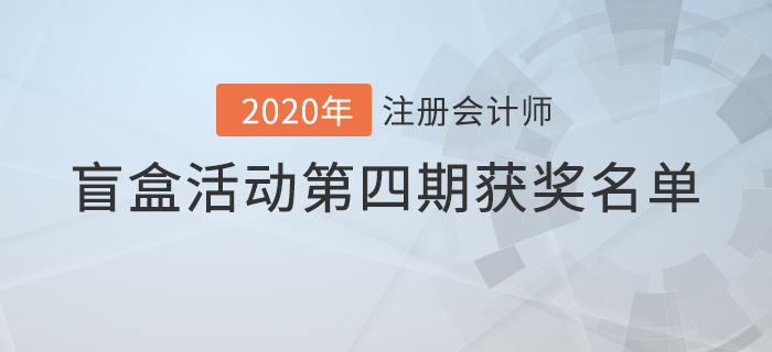 注會2020年盲盒活動(dòng)第四期獲獎(jiǎng)名單公布！你中獎(jiǎng)了嗎？