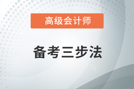 備考高級會計(jì)師，經(jīng)常錯(cuò)題怎么辦？