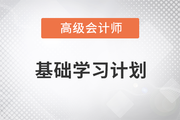 2023年高級(jí)會(huì)計(jì)實(shí)務(wù)基礎(chǔ)階段學(xué)習(xí)計(jì)劃已出爐，速看！