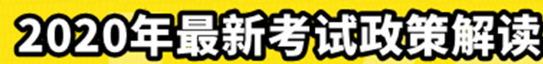 中級經(jīng)濟(jì)法2020年最新考試政策解讀