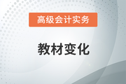 2023年高級會計師考試教材變化有哪些？速來了解！