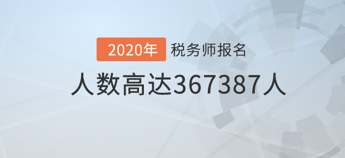 中稅協(xié)公布稅務(wù)師最新報(bào)名人數(shù)，已超36.7萬(wàn)！