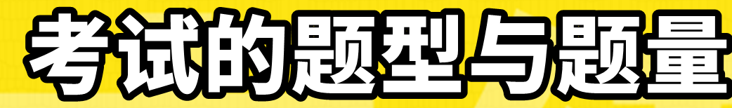 中級會計經(jīng)濟(jì)法考試的題型與題量