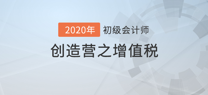 初級會計《經濟法基礎》創(chuàng)造營之：增值稅進階展示，成功C位出道！