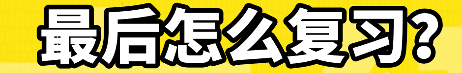 最后沖刺階段怎么復習？