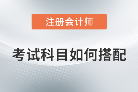 如何選擇cpa科目搭配方案？各科備考難度如何