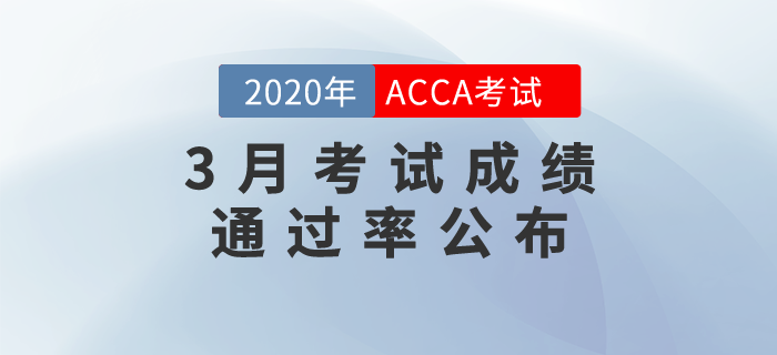 2020年3月份ACCA考試成績(jī)通過率公布