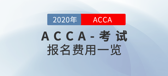 2020年ACCA報(bào)名費(fèi)用是多少？需要繳納哪些費(fèi)用？