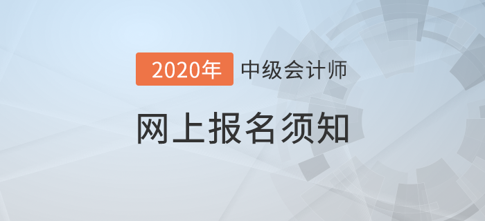 財(cái)政部發(fā)布2020年中級(jí)會(huì)計(jì)網(wǎng)上報(bào)名須知！想報(bào)考的考生速看！