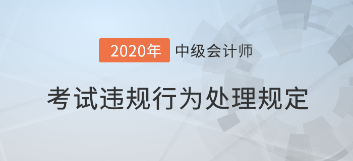 中級(jí)會(huì)計(jì)報(bào)考必讀！專業(yè)技術(shù)人員資格考試違紀(jì)違規(guī)行為處理規(guī)定