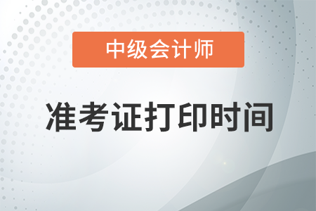 遼寧中級會計準考證打印時間公布了嗎？