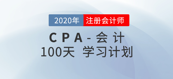 2020年注會《會計(jì)》百天學(xué)習(xí)計(jì)劃！輕松通關(guān)！