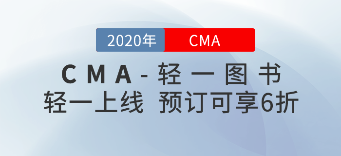 CMA《輕松過關一》上線啦！預訂可以享受6折優(yōu)惠呦！