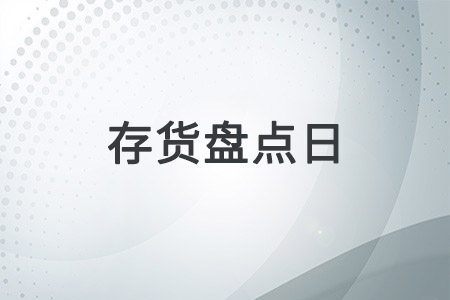 存貨盤點日不是資產負債表日，需要做哪些工作？
