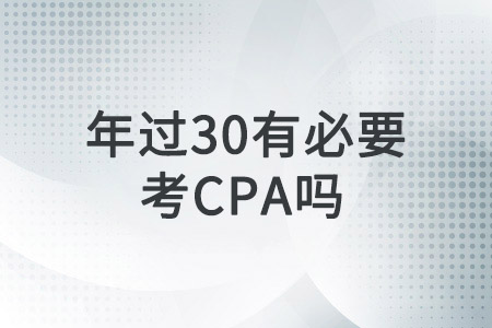 年過30，還有必要考CPA證書嗎？