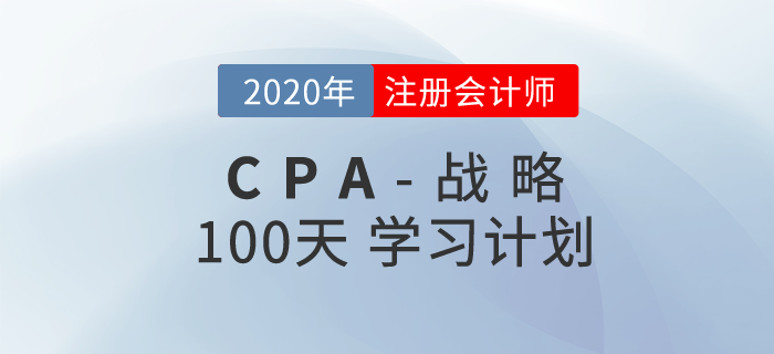 2020年注冊會計師《戰(zhàn)略》百天學(xué)習(xí)計劃！輕松通關(guān)！