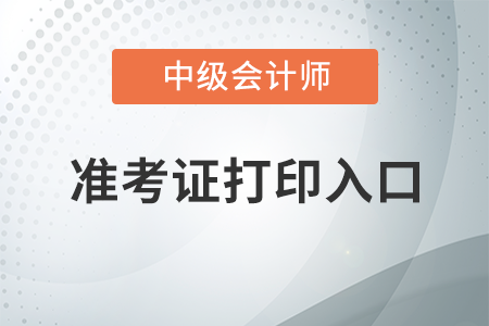 云南2020年中級會計資格準(zhǔn)考證打印入口開通了嗎？