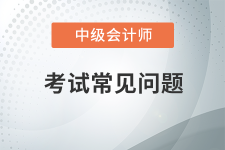 中級(jí)會(huì)計(jì)允許計(jì)算器是真的嗎？