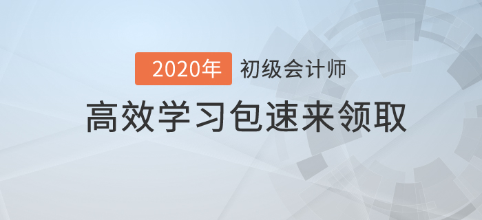 初級會計考試時間僅剩兩個月，高效學(xué)習(xí)包你值得擁有！
